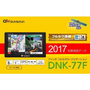 【2017年秋版・地図データ/フルセグTV搭載】在庫処分！の為白箱です！　送料無料！DIA・NAVI 7インチフルセグ 8GBナビゲーション DNK-77F