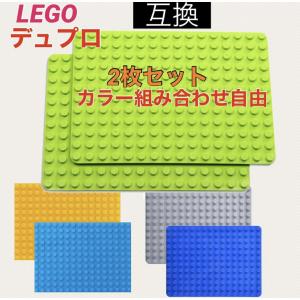 レゴデュプロ LEGO Duplo 2枚 互換 プレート 基礎板 ブロックプレート 保育園 幼稚園 男の子 女の子 知育玩具 プレゼント 誕生日