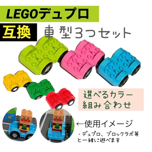 LEGOデュプロ互換！車タイプ3色セット！ブロックラボ　legoduplo