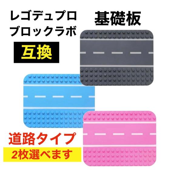 【道路タイプ】レゴデュプロ LEGO Duplo 互換 プレート 基礎板 ブロックプレート 保育園 ...