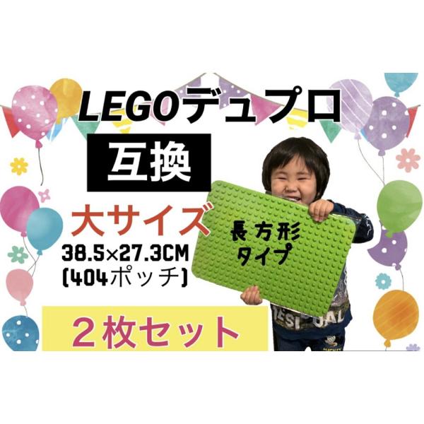 大サイズ2枚！LEGOレゴDuplo互換性基礎板長方形タイプブロックプレートレゴデュプロ互換プレート