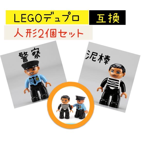 LEGOデュプロ互換　人形2個セット　警察　泥棒　ごっこ遊び　保育園　幼稚園　子供　レゴ　ブロックラ...