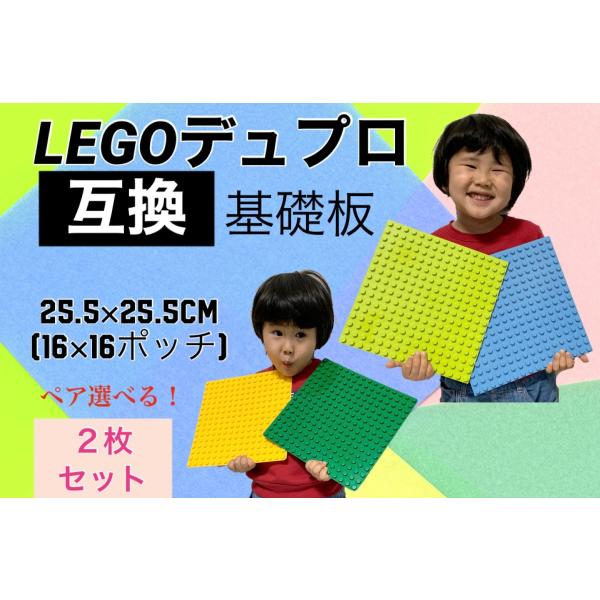 ペア選べる！レゴデュプロ LEGO Duplo 互換 プレート 中サイズ2枚！基礎板 ブロックプレー...