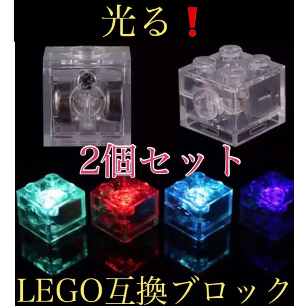 【2個セット】LEGO 互換　LEDライトブロック　レゴ　レゴシティ　