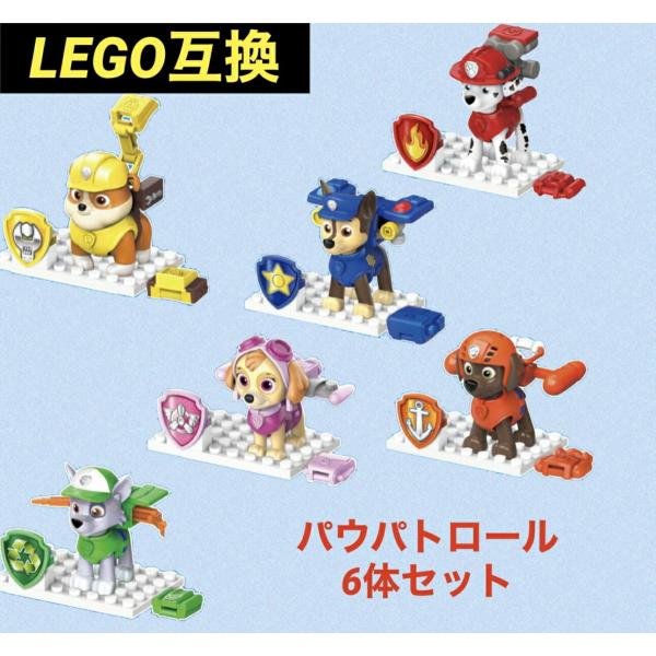 パウパトロール　LEGO互換ブロック　箱付き6体セット　ニコロデオン　pawpatrol 新入荷　日...