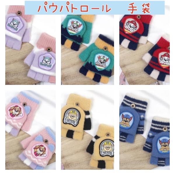 New パウパトロール　手袋　キッズ　3歳から8歳　指先切り替え可能　ニコロデオン公式