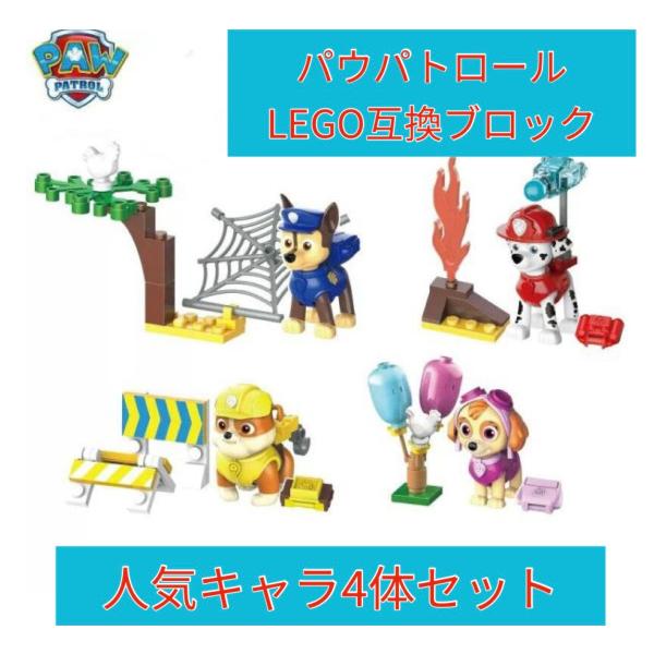 パウパトロール　LEGO互換ブロック　4体セット　ニコロデオン  大人レゴ　Minecraft  レ...