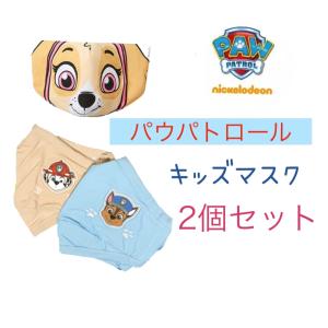 パウパトロール　キッズマスク　2個セット　ニコロデオン　子供　ニコロデオン公式