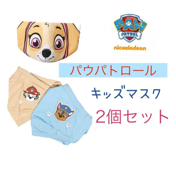 パウパトロール　キッズマスク　2個セット　ニコロデオン　子供　ニコロデオン公式