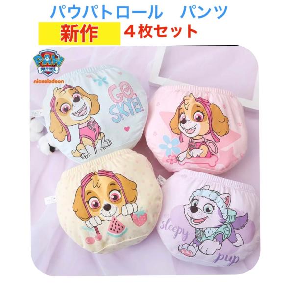 新作 パウパトロール パンツ 4種類セット 女の子 ショーツ 男の子 ボクサー 保育園 幼稚園 入学...