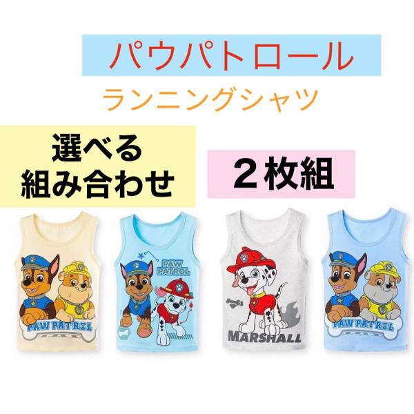 パウパトロール　２枚組　ランニングシャツ　春夏　肌着　ニコロデオン公式　幼稚園　保育園　汗　子供
