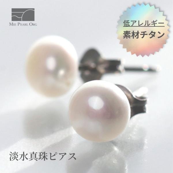 淡水真珠ピアス 約6.0mm チタン y-i-471 三重県真珠加工販売協同組合【ギフト包装対象外】