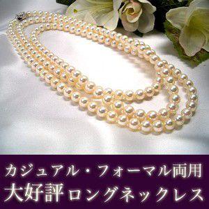 アコヤ真珠ロングネックレス　7.0〜7.5mm　パール　アコヤ(あこや)