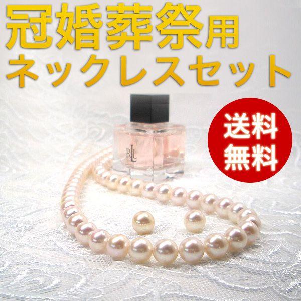真珠　ネックレスセット　パール　あこや(アコヤ)　7.5〜8.0mm  [色味指定不可]　冠婚葬祭　...