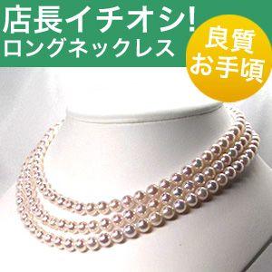 アコヤ真珠　ロングネックレス　6.5〜7.0mm　パール　アコヤ(あこや)
