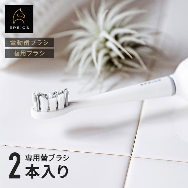 Epeios 替えブラシヘッド OKare！シリーズ 専用 電動歯ブラシ やわらか 2本セット爆買