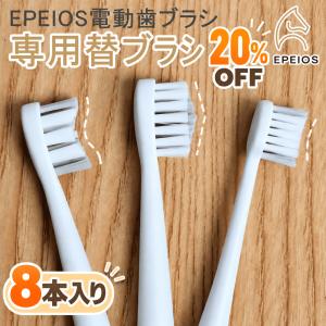 替えブラシ エペイオス epeios 【8本入り】OKare！シリーズ 電動歯ブラシ専用 コンパクトサイズ レギュラーサイズ 山型サイズ ET005 ET003 ET006 爆買