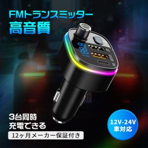 FMトランスミッター Bluetooth5.0 高音質 12V-24V 車対応
