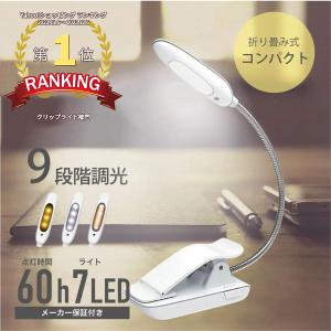 クリップライト 9段階調光調色 7LED コンパクト 長寿命 充電式 おしゃれ 360°回転 USB充電 読書灯 持ち運び便利 スタンドライト デスクライト