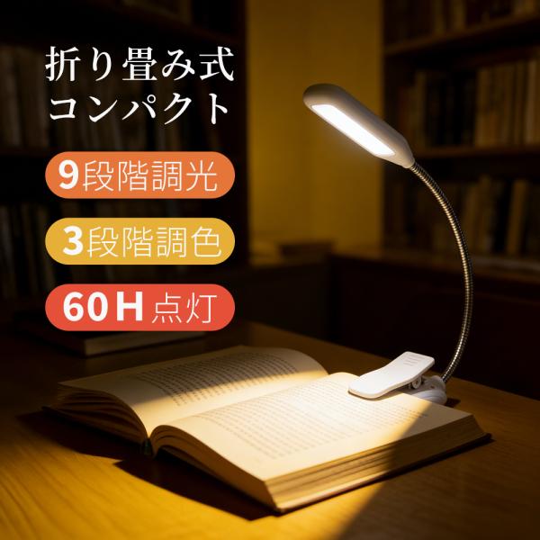 クリップライト 9段階調光調色 7LED コンパクト 長寿命 おしゃれ 360°回転 USB充電 読...