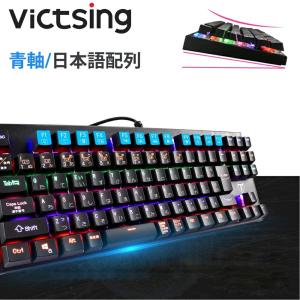 VicTsing ゲーミングキーボード 青軸 日本語配列 キーボード ゲーミング メカニカルキーボード 有線 打ち感が良い 9種類LED色変 92キー防衝突
