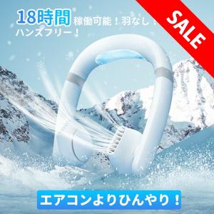 首掛け扇風機 ネッククーラー 【赤字覚悟・特別価格】冷却プレート 1秒急速冷却 羽なし 軽量 静音 子供 おしゃれ 熱中症対策 長時間 強力 首かけ プレゼント