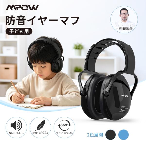 【小児科医監修】MPOW 防音イヤーマフ 子ども用 NRR26dB 約192g 軽量 13段階サイズ...