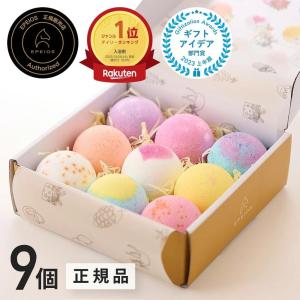 【ラッピング無料】天然素材・無添加Epeios バスボム 9個セット｜入浴剤 ギフト プレゼント 女性向け 誕生日 お返し 癒しに かわいい おしゃれ リラックス 爆買