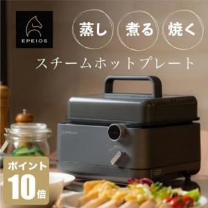 ホットプレート スチーム 蒸し器 多機能 スチーム 蒸す 焼く 煮る 時短 蒸し調理器 操作簡単 ゆで卵 電気せいろ スチーマー 一人用 Epeios｜MPOWJAPAN