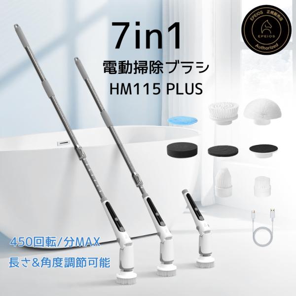 【HM115 リニューアル版】バスポリッシャー 最高135cmまで届く 7種のブラシヘッド 電動掃除...