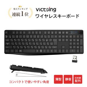 ワイヤレス キーボード 無線 VicTsing 2.4GHz 静音 薄型 109キー 日本語配列 耐...