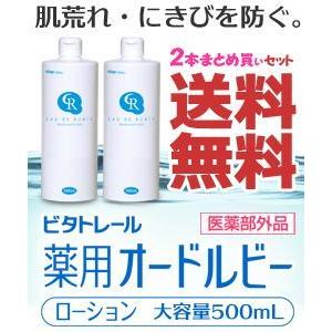 なんと！あのビタトレール 薬用オードルビーローション 500mLが、２個まとめ買いセットで送料無料！毎日ポイント２倍！｜mprice-shop