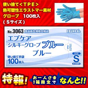 特報 なんと！あのエブケア No.3063 使い捨て シルキーグローブ ブルー Sサイズ 箱入り 100枚 が〜“お一人様1個限定”でお試し価格！｜mprice-shop