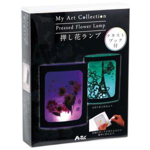 アーテック Ｍｙ　Ａｒｔ　Ｃｏｌｌｅｃｔｉｏｎ　押し花ランプ ※お取り寄せ商品