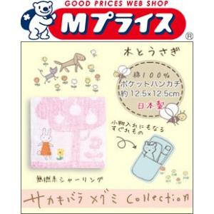 なんと！あのサカキバラ メグミ Ｃｏｌｌｅｃｔｉｏｎ ポケットハンカチ/ピンク PKKU-070 PI 木とうさぎ柄 （日本製）が毎日ポイント10倍！※お取寄せ｜mprice-shop