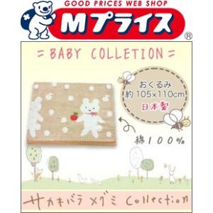 なんと！あのサカキバラ メグミ Ｃｏｌｌｅｃｔｉｏｎ おくるみ/ベージュ SOGB-350 1C OGベアー柄 （日本製）が毎日ポイント１０倍でお買い得！※お取寄せ｜mprice-shop