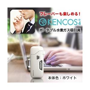 毎日ポイント10倍★送料無料 アクアバンク ケンコス4 「KENCOS(R)4」 経口型ポータブル水素ガス吸引具 (電気分解方式) 色：ホワイト｜mprice-shop