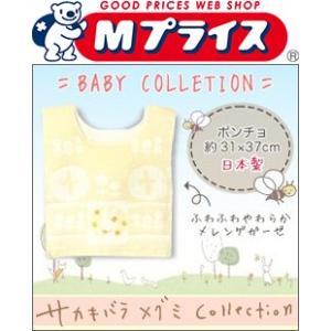 なんと！あのサカキバラ メグミ Ｃｏｌｌｅｃｔｉｏｎ ポンチョ/イエロー MPWP-130 Y メレンゲパッチワーク柄 （日本製）が毎日ポイント10倍！※お取寄せ｜mprice-shop