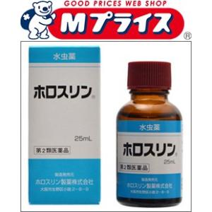 第2類医薬品 ホロスリン製薬 水虫薬　ホロスリン　２５ｍｌ