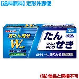 第2類医薬品 定形外郵便☆送料無料 ビタトレール 去たん錠 30錠 (他品 同梱不可) セルフメディ税制品｜mprice-shop