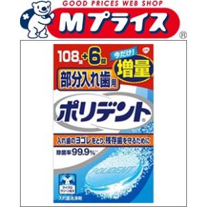 アース製薬 部分入れ歯用ポリデント　１０８錠＋６錠　（増量品）