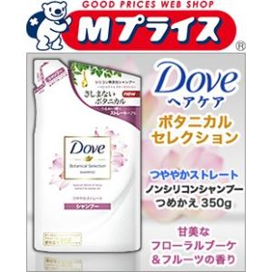 なんと！あのユニリーバ Ｄｏｖｅ（ダヴ） ボタニカルセレクション つややかストレート シャンプー つ...