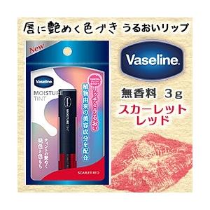 なんと！あのユニリーバ ヴァセリン モイスチャーティント スカーレットレッド 3g が「この価格！？」｜mprice-shop