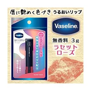 なんと！あのユニリーバ ヴァセリン モイスチャーティント ラセットローズ 3g が「この価格！？」※...