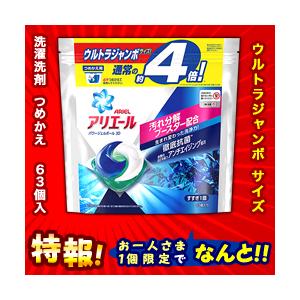 特報 なんと あの P G アリエール パワージェルボール3d 詰替用 ウルトラジャンボザイズ 63個入 が お一人様1個限定 お試し価格 お取り寄せ商品 Mプライスpaypayモール店 通販 Paypayモール