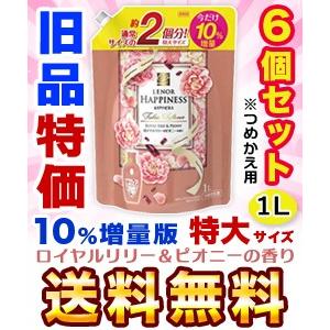 【送料無料の６個セット】なんと！あの【Ｐ＆Ｇ】レノアハピネス ロイヤルリリー＆ピオニーの香り 詰替用 特大サイズ １Ｌ（10％増量版） が、旧品なら激安特価