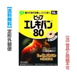 定形外郵便☆送料無料 ピップ ピップ エレキバン 80 48粒入 [管理医療機器] (他品 同梱不可)