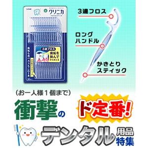 【衝撃のデンタル用品】【特報】なんと！あの【ライオン】クリニカ フロス＆スティック ３０本入 が〜“お一人さま１個限定”で特価！※お取り寄せ商品