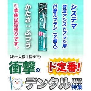 【衝撃のデンタル用品】【特報】なんと！あの システマ 音波アシストブラシ用 付替ブラシ ふつう２本入 （※カラーは選べません）  が“限定特価”※お取寄せ