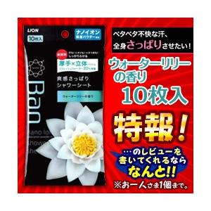 【特報】なんと！あの【ライオン】 Ｂａｎ 爽快さっぱりシャワーシート（ウォーターリリーの香り） 10枚入が〜レビューを書くと“お一人さま１個限定”で激安！